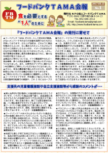フードバンクTAMA会報No.１を発行しました。（2017/3/15）