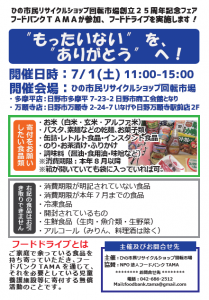 ひの市民リサイクルショップ回転市場様にご協力いただくフードドライブを実施します。（2017/5/20）