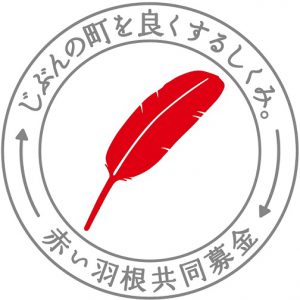 赤い羽根緊急支援活動助成募金の活用で休校中の子どもたちを支援！