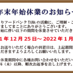 <span class="title">年末年始の休業について</span>