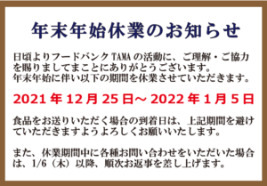 年末年始の休業について