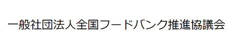 全国フードバンク推進協議会