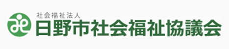 日野市社会福祉協議会