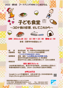 フードバンクTAMA 第6回シンポジウムを開催！