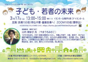 フードバンクTAMA第７回シンポジウムを開催！