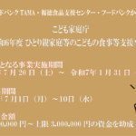 <span class="title">こども家庭庁「こどもの食事等支援事業」助成金情報</span>