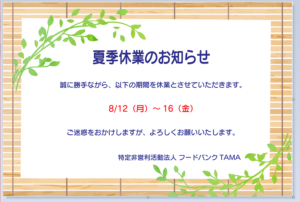 夏季休業のお知らせ