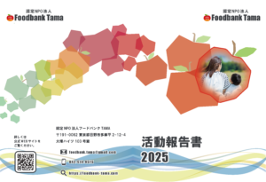 2025年 活動報告書が完成しました。