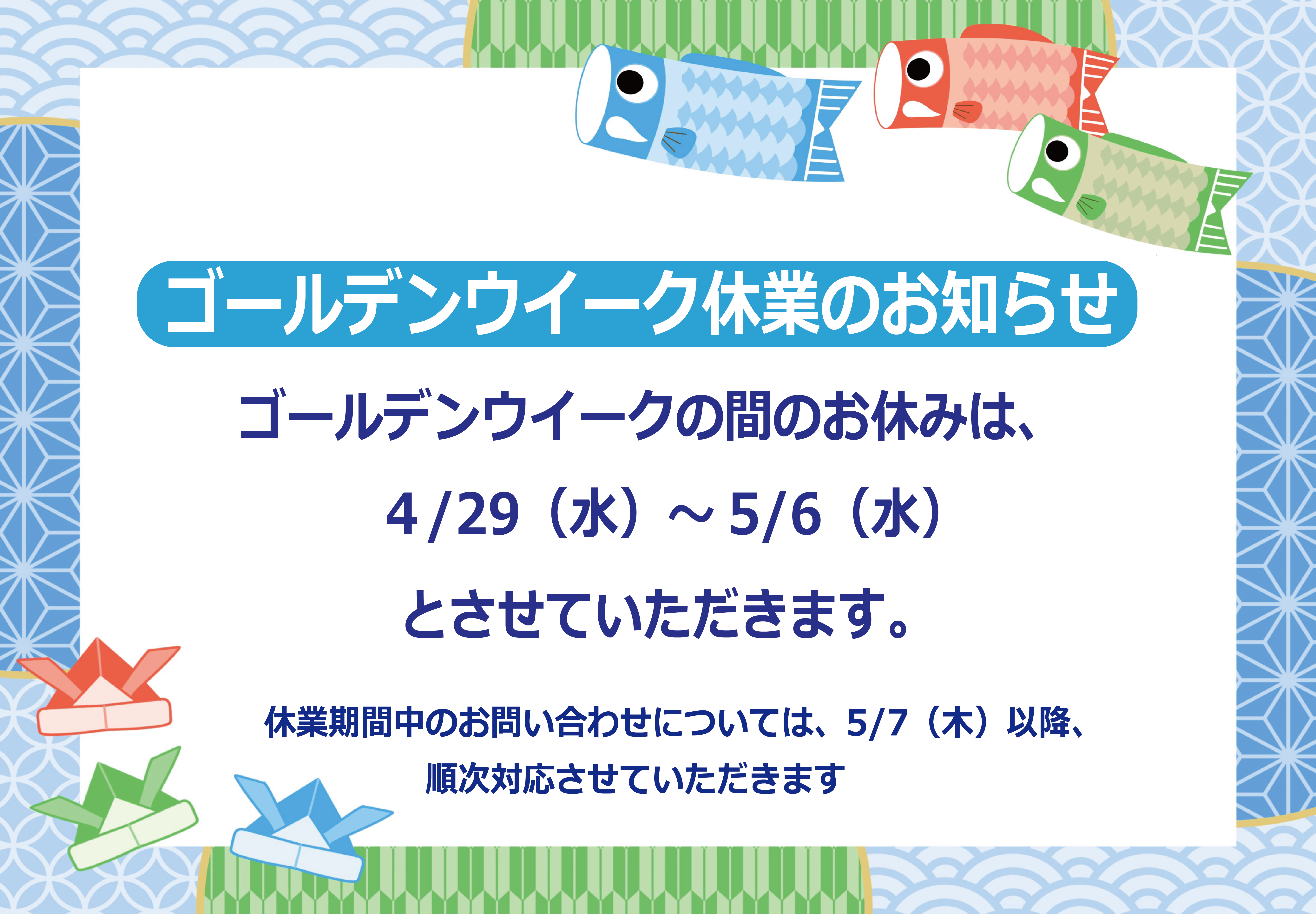 ゴールデンウィーク休業のお知らせ