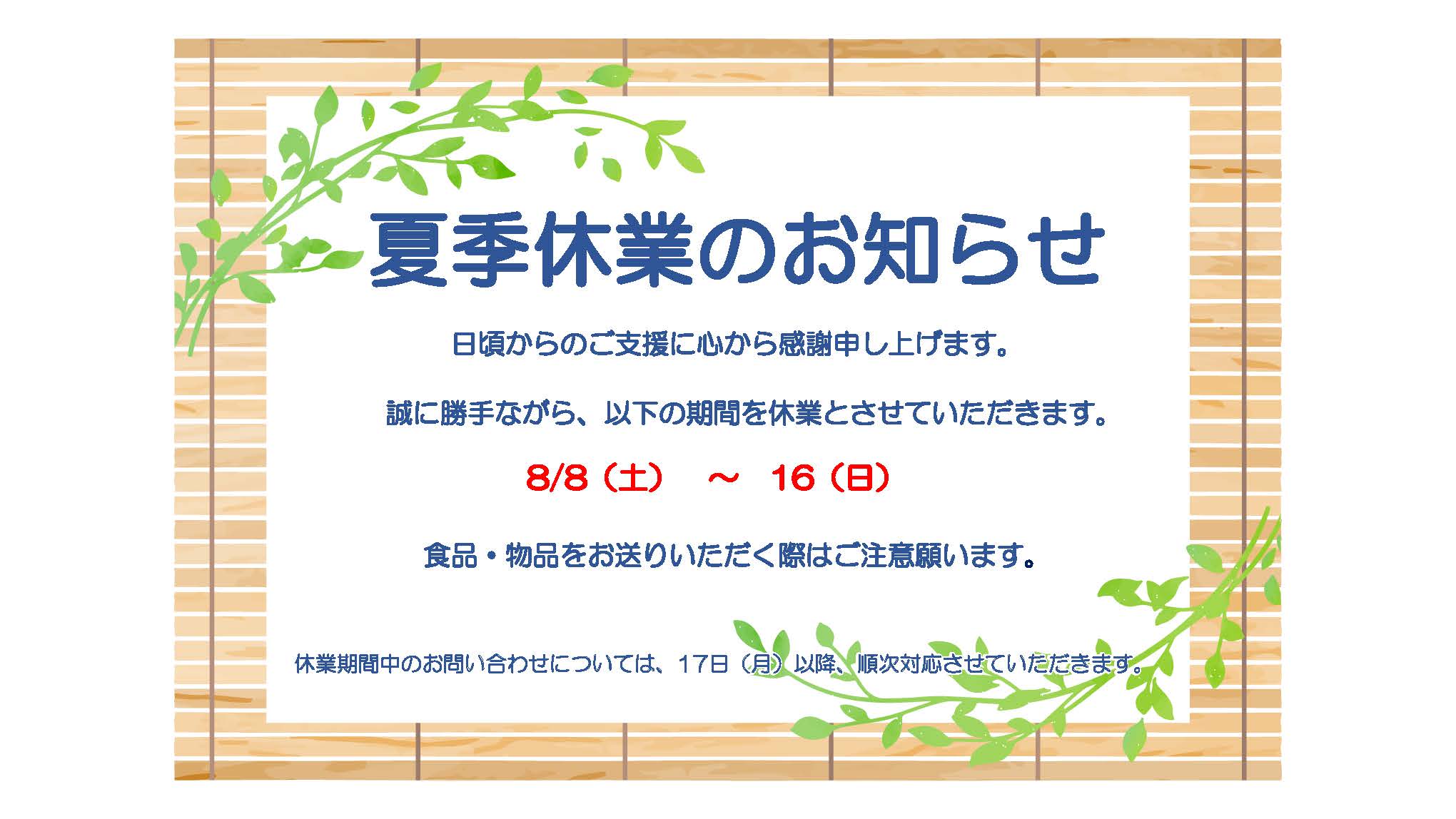 夏季休業のお知らせ